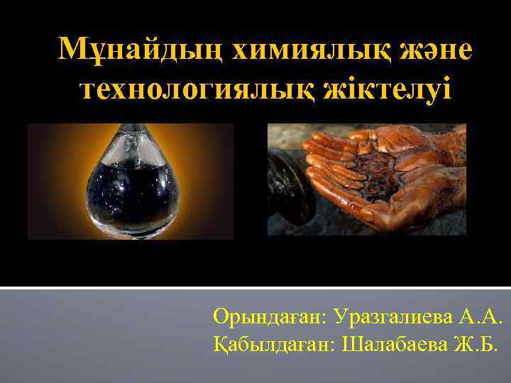 Мұнайдың химиялық және технологиялық жіктелуі Орындаған: Уразгалиева А. А. Қабылдаған: Шалабаева Ж. Б. 