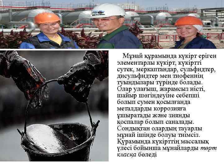  Мұнай құрамында күкірт еріген элементарлы күкірт, күкіртті сутек, меркаптандар, сульфидтер, дисульфидтер мен тиофеннің