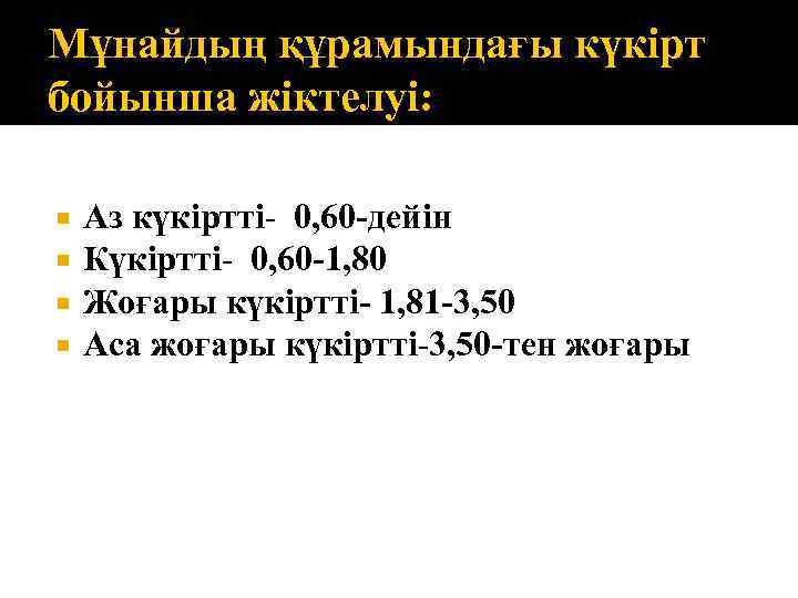Мұнайдың құрамындағы күкірт бойынша жіктелуі: Аз күкіртті- 0, 60 -дейін Күкіртті- 0, 60 -1,
