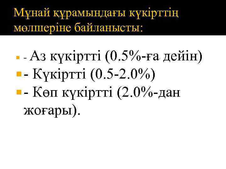 Мұнай құрамындағы күкірттің мөлшеріне байланысты: - Аз күкіртті (0. 5%-ға дейін) - Күкіртті (0.