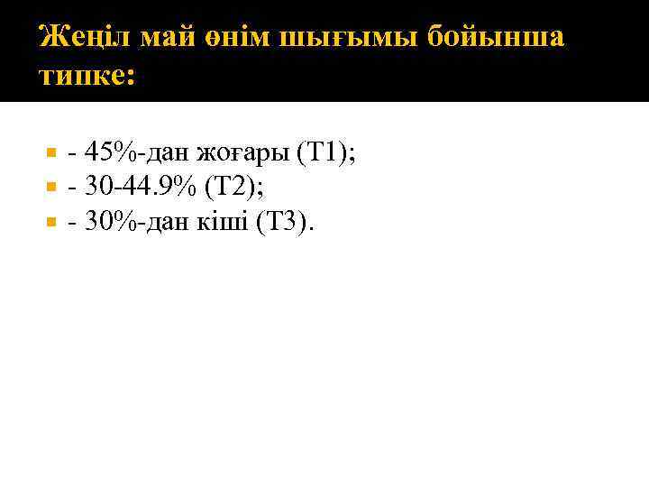 Жеңіл май өнім шығымы бойынша типке: - 45%-дан жоғары (Т 1); - 30 -44.