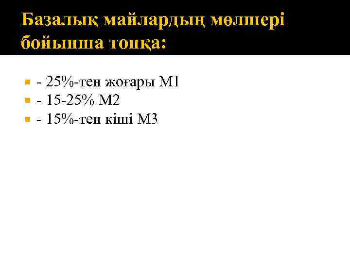 Базалық майлардың мөлшері бойынша топқа: - 25%-тен жоғары М 1 - 15 -25% М