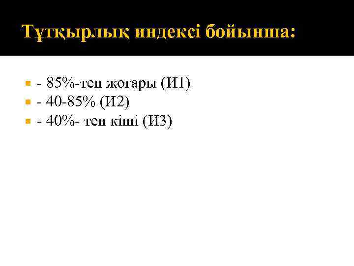 Тұтқырлық индексі бойынша: - 85%-тен жоғары (И 1) - 40 -85% (И 2) -
