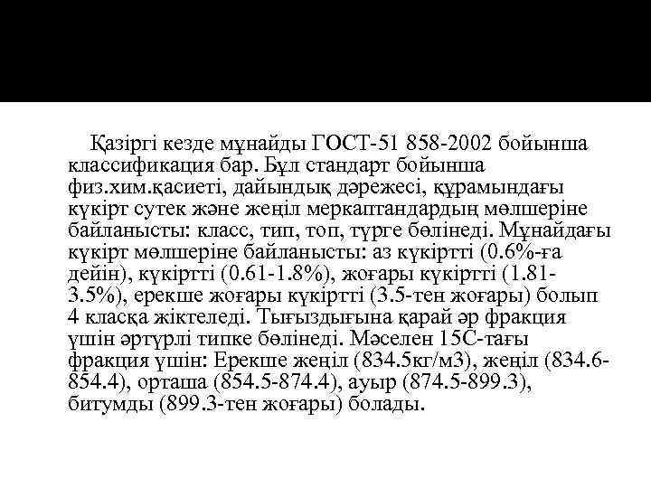  Қазіргі кезде мұнайды ГОСТ-51 858 -2002 бойынша классификация бар. Бұл стандарт бойынша физ.