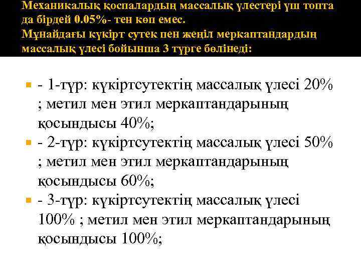 Механикалық қоспалардың массалық үлестері үш топта да бірдей 0. 05%- тен көп емес. Мұнайдағы