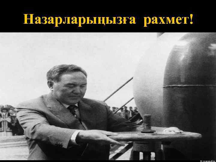 Назарларыңызға рахмет! 