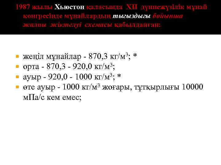 1987 жылы Хьюстон қаласында XII дүниежүзілік мұнай конгресінде мұнайлардың тыгыздыгы бойынша жалпы жіктелуі схемасы