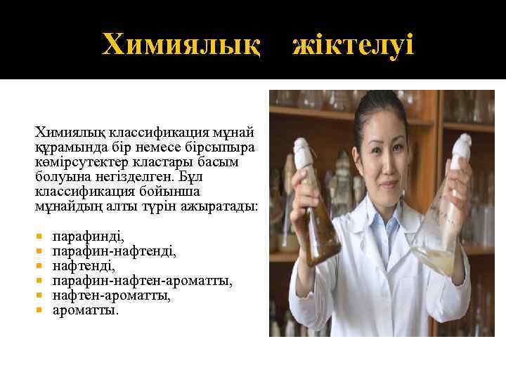 Химиялық жіктелуі Химиялық классификация мұнай құрамында бір немесе бірсыпыра көмірсутектер кластары басым болуына негізделген.