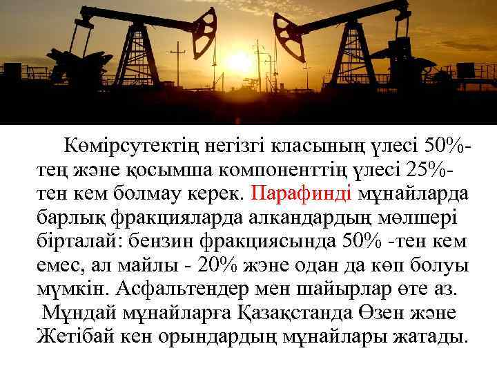  Көмірсутектің негізгі класының үлесі 50%тең және қосымша компоненттің үлесі 25%тен кем болмау керек.