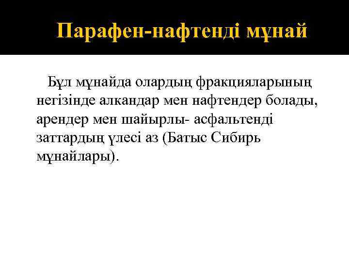 Парафен-нафтенді мұнай Бұл мұнайда олардың фракцияларының негізінде алкандар мен нафтендер болады, арендер мен шайырлы-