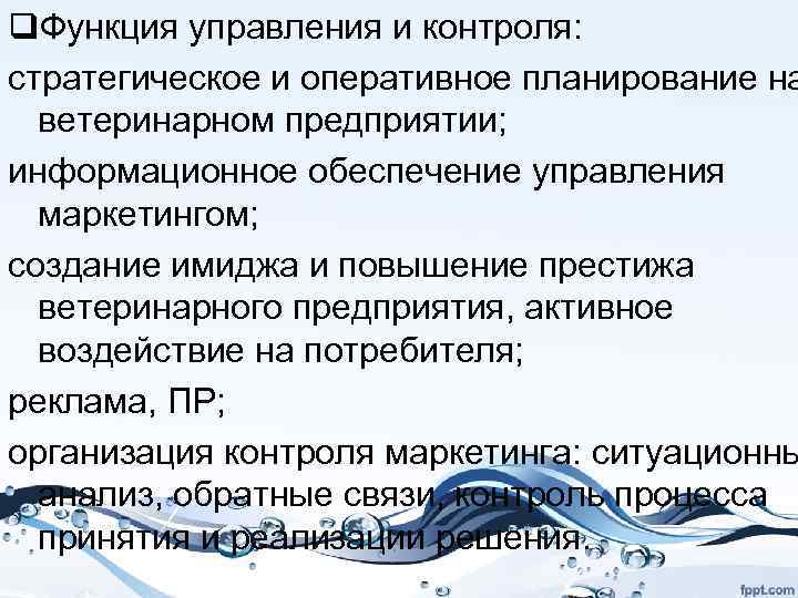 q. Функция управления и контроля: стратегическое и оперативное планирование на ветеринарном предприятии; информационное обеспечение