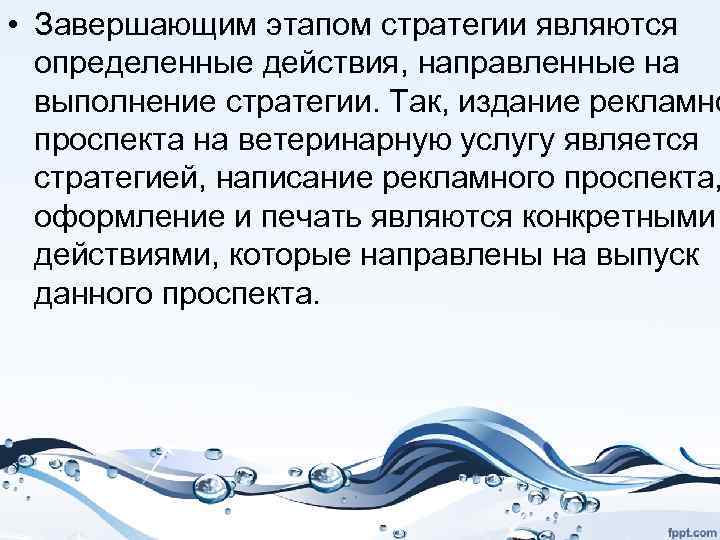  • Завершающим этапом стратегии являются определенные действия, направленные на выполнение стратегии. Так, издание