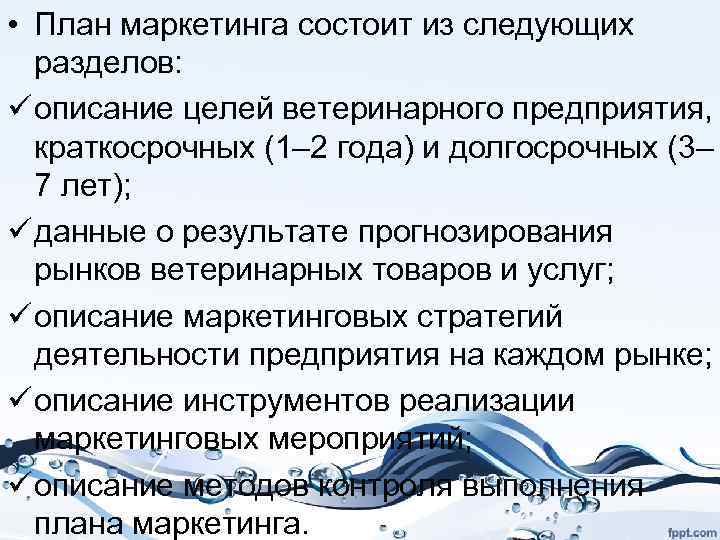  • План маркетинга состоит из следующих разделов: ü описание целей ветеринарного предприятия, краткосрочных