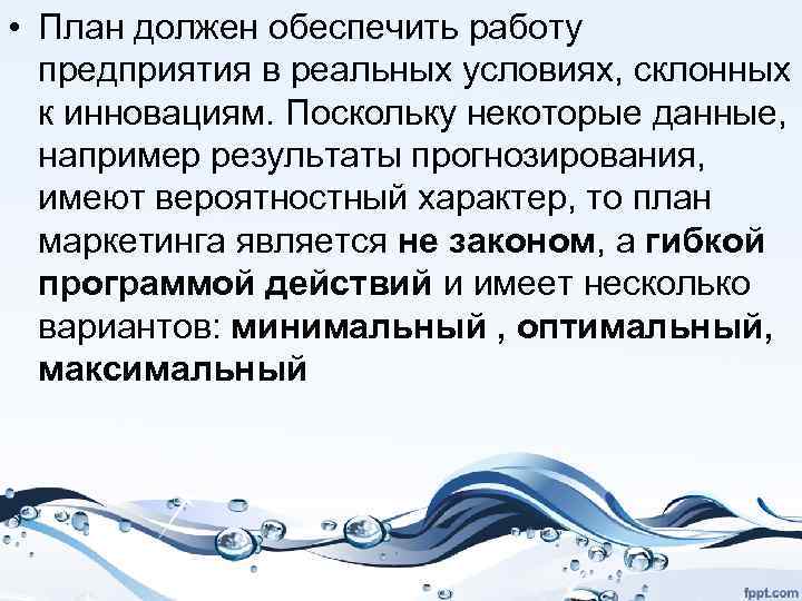  • План должен обеспечить работу предприятия в реальных условиях, склонных к инновациям. Поскольку