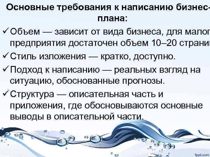 Основные требования к написанию бизнесплана: ü Объем — зависит от вида бизнеса, для малог