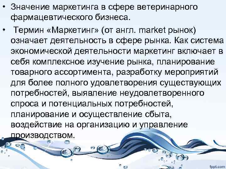 Маркетинг означает. Значение маркетинга. Маркетинг в ветеринарии. Термин маркетинг означает. Что такое смыслы в маркетинге.