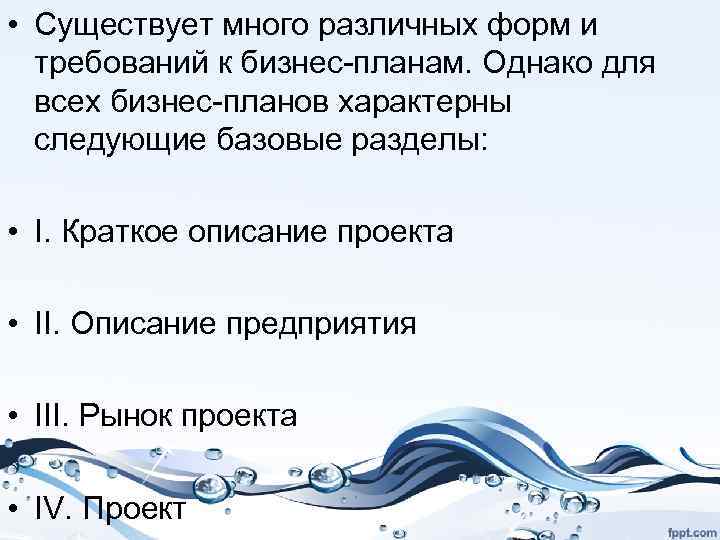  • Существует много различных форм и требований к бизнес-планам. Однако для всех бизнес-планов