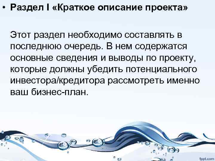  • Раздел I «Краткое описание проекта» Этот раздел необходимо составлять в последнюю очередь.