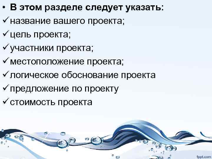  • В этом разделе следует указать: ü название вашего проекта; ü цель проекта;