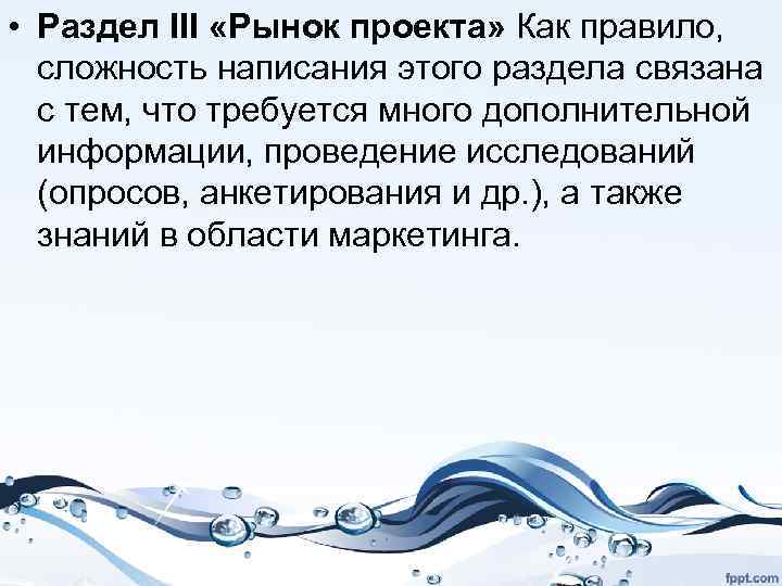  • Раздел III «Рынок проекта» Как правило, сложность написания этого раздела связана с