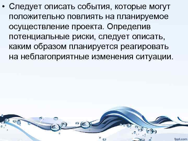  • Следует описать события, которые могут положительно повлиять на планируемое осуществление проекта. Определив