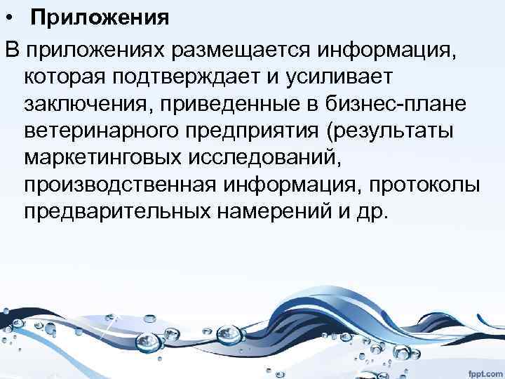  • Приложения В приложениях размещается информация, которая подтверждает и усиливает заключения, приведенные в