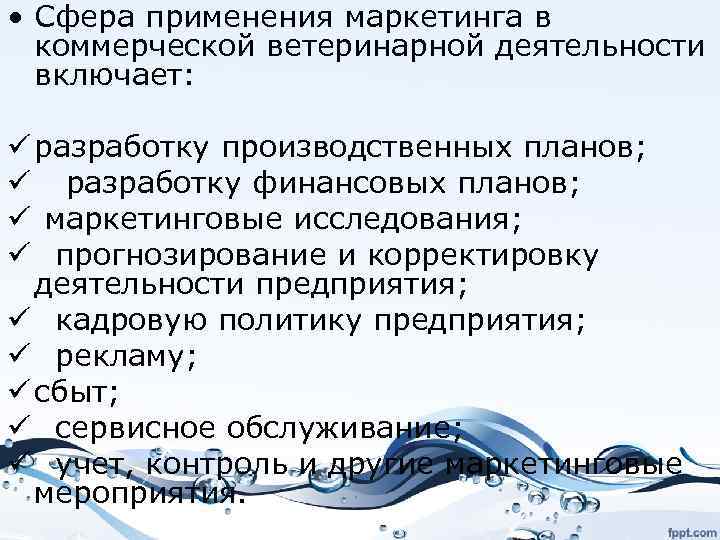  • Сфера применения маркетинга в коммерческой ветеринарной деятельности включает: ü разработку производственных планов;