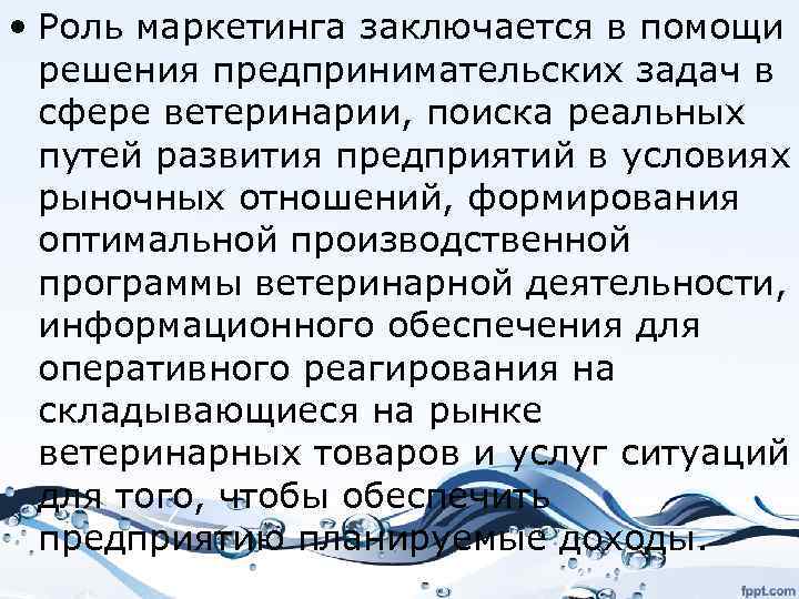  • Роль маркетинга заключается в помощи решения предпринимательских задач в сфере ветеринарии, поиска