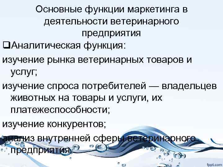 Основные функции маркетинга в деятельности ветеринарного предприятия q. Аналитическая функция: изучение рынка ветеринарных товаров