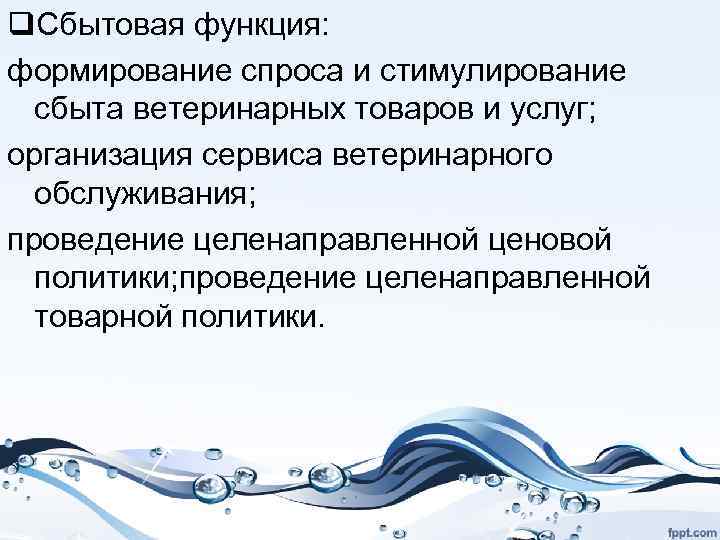 q. Сбытовая функция: формирование спроса и стимулирование сбыта ветеринарных товаров и услуг; организация сервиса