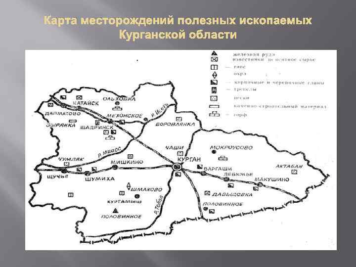 Карта месторождений полезных ископаемых Курганской области 