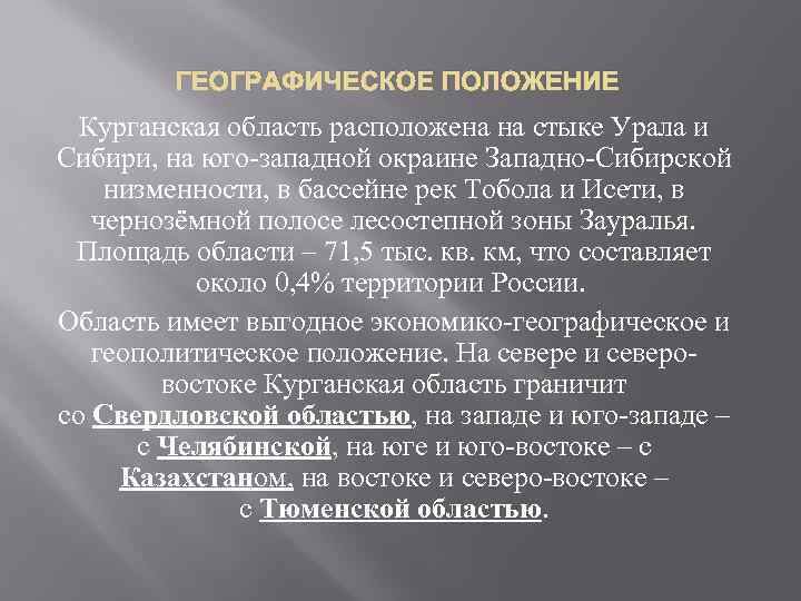 ГЕОГРАФИЧЕСКОЕ ПОЛОЖЕНИЕ Курганская область расположена на стыке Урала и Сибири, на юго-западной окраине Западно-Сибирской