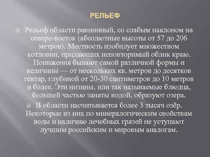 РЕЛЬЕФ Рельеф области равнинный, со слабым наклоном на северо-восток (абсолютные высоты от 57 до