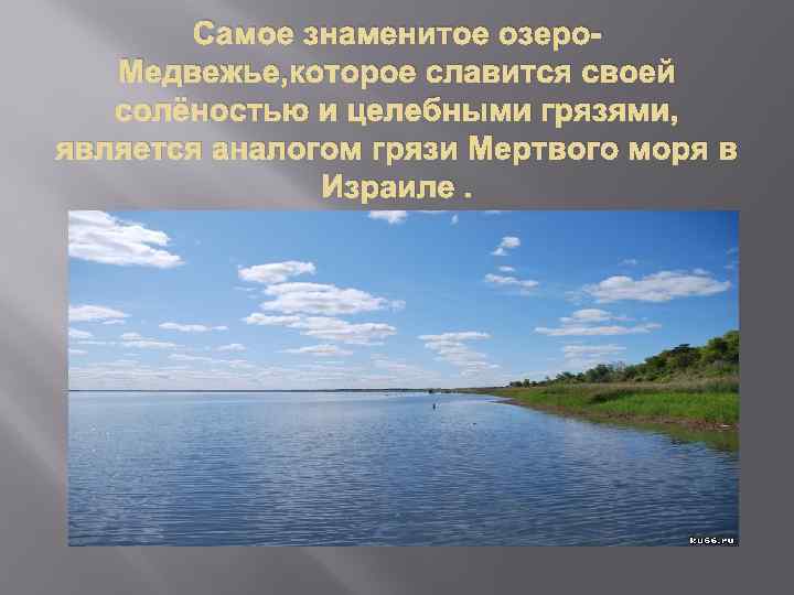 Самое знаменитое озеро. Медвежье, которое славится своей солёностью и целебными грязями, является аналогом грязи