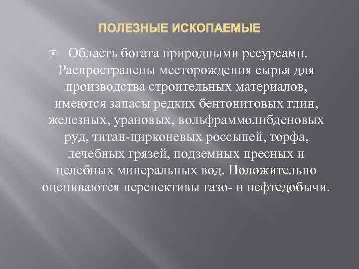 ПОЛЕЗНЫЕ ИСКОПАЕМЫЕ Область богата природными ресурсами. Распространены месторождения сырья для производства строительных материалов, имеются