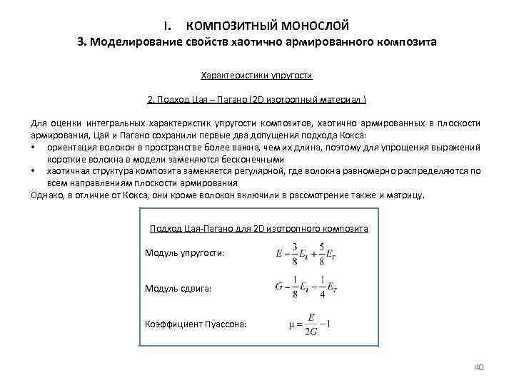 I. КОМПОЗИТНЫЙ МОНОСЛОЙ 3. Моделирование свойств хаотично армированного композита Характеристики упругости 2. Подход Цая