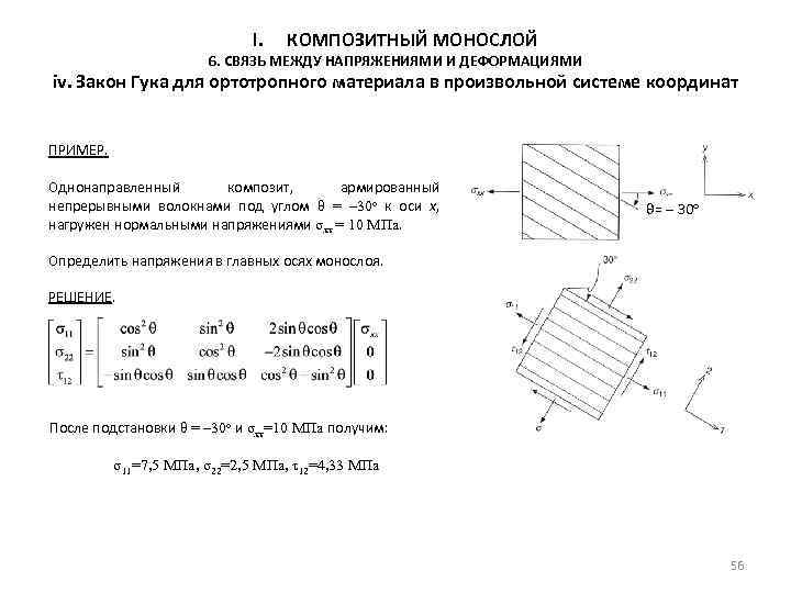 I. КОМПОЗИТНЫЙ МОНОСЛОЙ 6. СВЯЗЬ МЕЖДУ НАПРЯЖЕНИЯМИ И ДЕФОРМАЦИЯМИ iv. Закон Гука для ортотропного