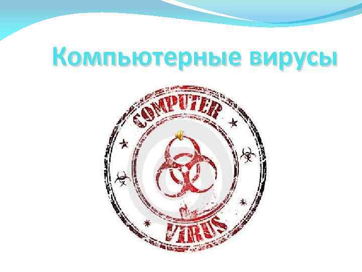 Компьютерные вирусы 