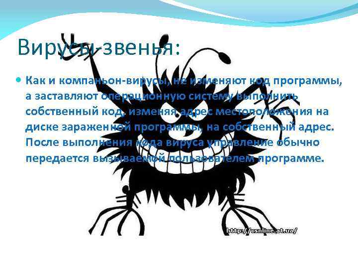 Вирусы-звенья: Как и компаньон-вирусы, не изменяют код программы, а заставляют операционную систему выполнить собственный