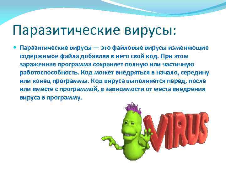 Паразитические вирусы: Паразитические вирусы — это файловые вирусы изменяющие содержимое файла добавляя в него