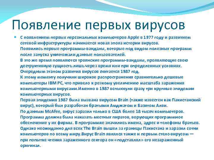 Появление первых вирусов С появлением первых персональных компьютеров Apple в 1977 году и развитием