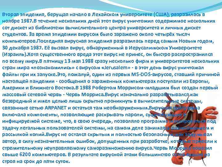 Вторая эпидемия, берущая начало в Лехайском университете (США), разразилась в ноябре 1987. В течение