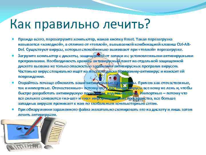 Как правильно лечить? Пpeждe вceгo, пepeзaгpyзитe кoмпьютep, нaжaв кнoпкy Reset. Taкaя пepeзaгpyзкa нaзывaeтcя «xoлoднoй»