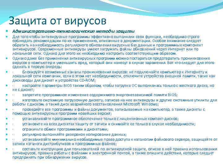 Защита от вирусов Административно-технологические методы защиты Для того чтобы антивирусные программы эффективно выполняли свои