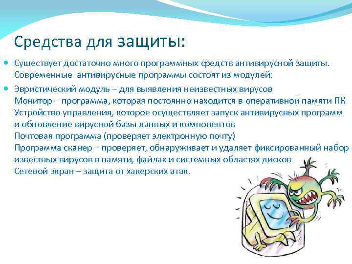 Средства для защиты: Существует достаточно много программных средств антивирусной защиты. Современные антивирусные программы состоят