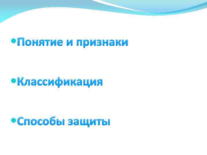  Понятие и признаки Классификация Способы защиты 