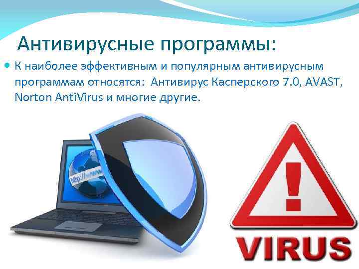 Антивирусные программы: К наиболее эффективным и популярным антивирусным программам относятся: Антивирус Касперского 7. 0,