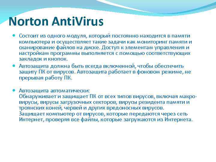 Norton Anti. Virus Состоит из одного модуля, который постоянно находится в памяти компьютера и