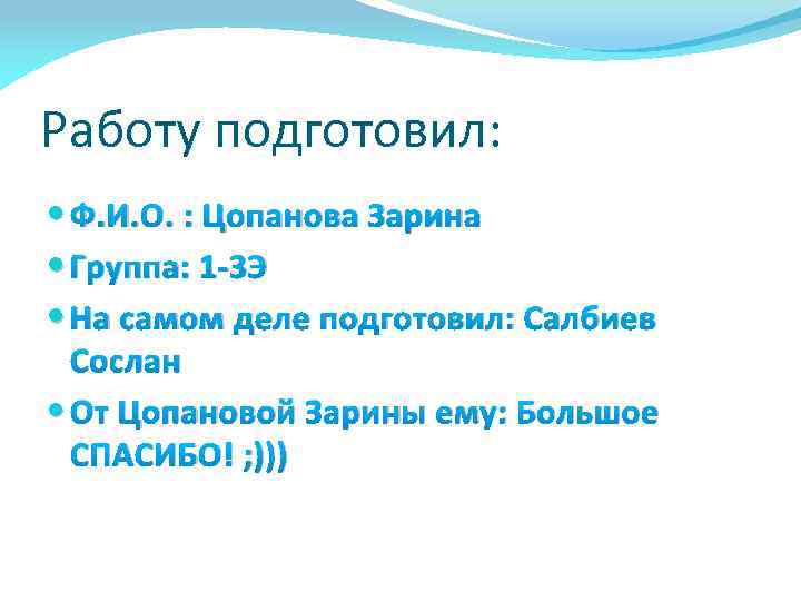Работу подготовил: Ф. И. О. : Цопанова Зарина Группа: 1 -3 Э На самом