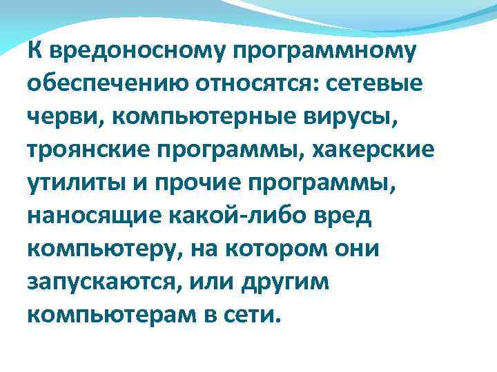К вредоносному программному обеспечению относятся: сетевые черви, компьютерные вирусы, троянские программы, хакерские утилиты и